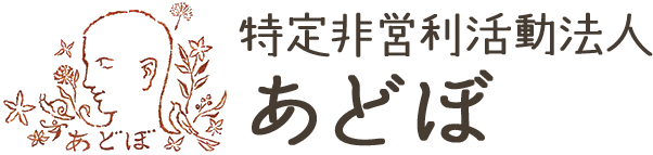 埼玉県久喜市にある児童発達支援・放課後等デイサービスシュシュと生活介護・就労継続支援B型らいふれっさ(ライフレッサ)を運営する特定非営利活動法人あどぼのホームページを公開しました。