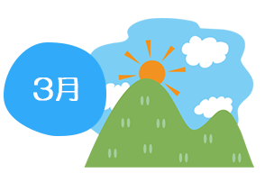 3月